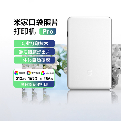 小米米家口袋照片打印机Pro2025
