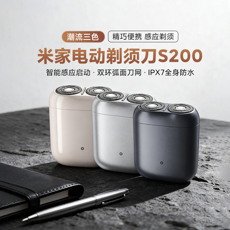 小米米家剃须刀S200便携刮胡刀