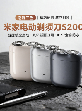 小米米家剃须刀S200电动男士便携迷你刮胡刀送男友礼物胡须刀新款