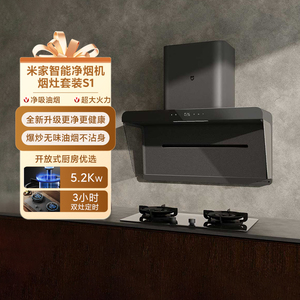 小米米家智能净烟机S1烟灶免拆洗厨房家用大吸力智能变频净烟机