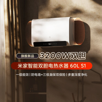 小米米家智能双胆电热水器60L S1家用一级能效大容量双胆速热洗澡