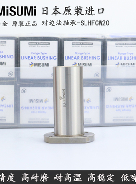 不锈钢直线轴承 MISUMI SLHFCW20 耐腐蚀不生锈