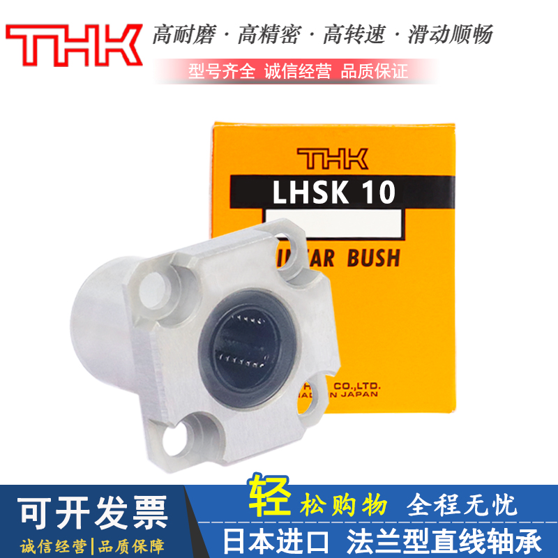 日本THK进口紧凑型方法兰直线轴承 LHSK 6 8 10 12 16