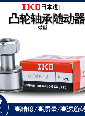 日本IKO微型凸轮随动器 CFFAN2-4.5  CFFAM 2-4.5  CFFAMC 2-4.5