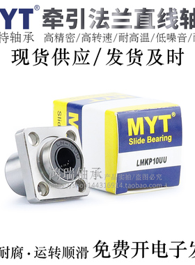 宁波MYT牵引型方法兰直线轴承LMKP6/8/10/12/13/16UU/AUU电镀防锈