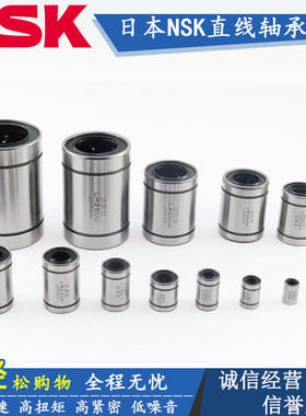 日本精密进口NSK直线轴承LM 3 4 5 6 8 10 12 13 16 20 25 30 UU
