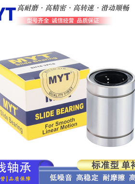 美亚特MYT轴承钢直线轴承 LM 3 4 5 6 8 8S 10 12 13 16 20 25AUU