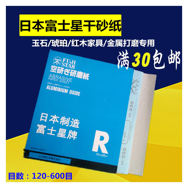 日本富士星木工干磨白砂纸皮汽车墙面打磨红木家具白砂纸金相砂纸