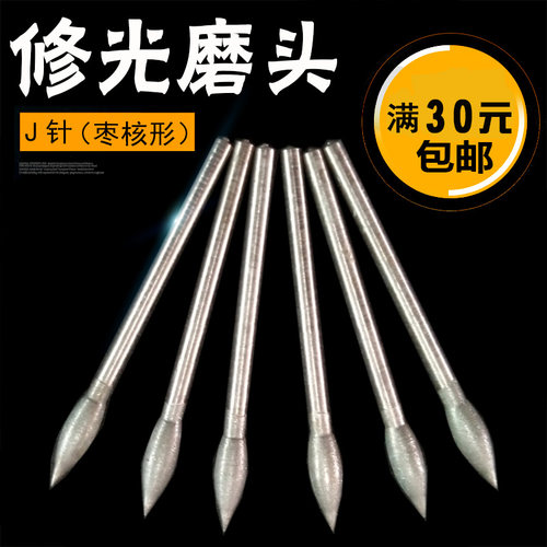 J针 枣核翡翠玉石抛光打磨头细砂磨头600-1200目玉雕工具修光磨头 - 封面