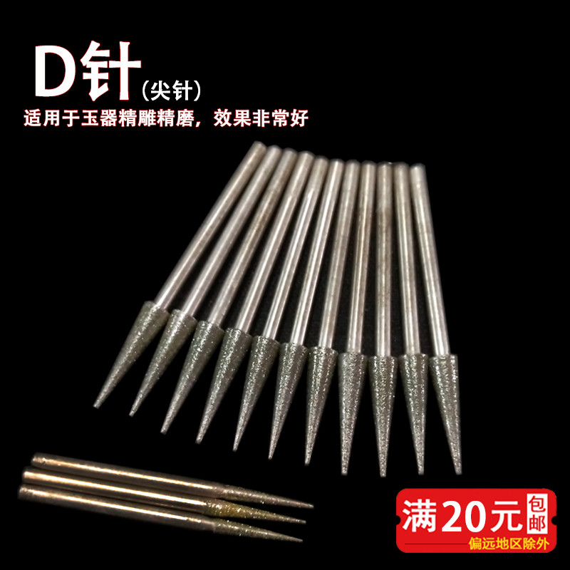 尖针金刚石磨头玉雕翡翠磨针蛋雕工具扩孔针D针电磨配件 玉雕磨头图片