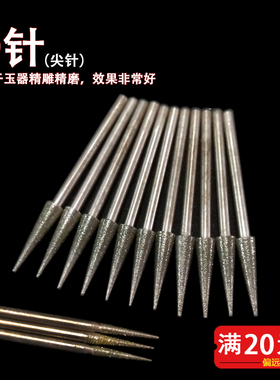 尖针金刚石磨头玉雕翡翠磨针蛋雕工具扩孔针D针电磨配件 玉雕磨头