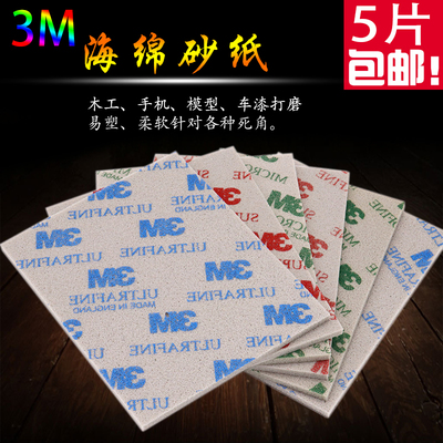 原装3M海绵砂纸 模型电子手机外壳打磨海棉砂纸 2600 2601 2602