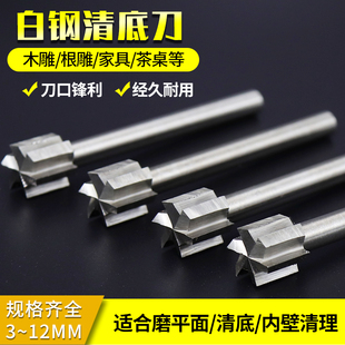 清底刀木头红木木雕开槽修边工具木工打磨工具电磨铣刀雕刻刀木刻