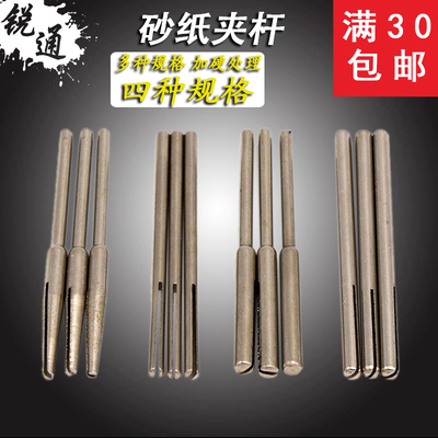 砂纸夹杆电磨机吊磨机连接杆砂纸夹砂纸棒接杆2.35/3mm杆砂纸夹针