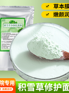 1000克积雪草修护熬夜祛黄嫩白软膜粉面膜粉珍珠粉美容院妆海藻