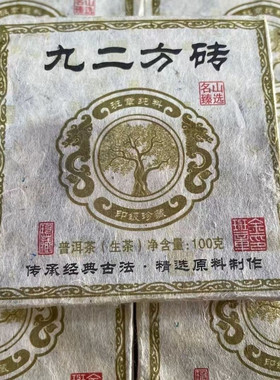 2015年云南普洱生茶 班章九二方砖 92方砖配方 干仓回甘生津100克