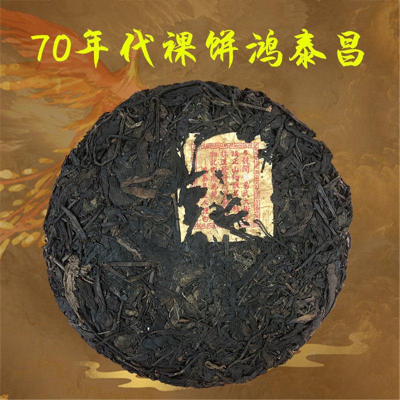 70年代云南老字号鸿泰昌茶庄出品 干仓普洱老生茶 口感陈香汤色红