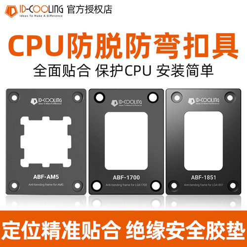 ID-COOLINGAM5护甲防弯扣具