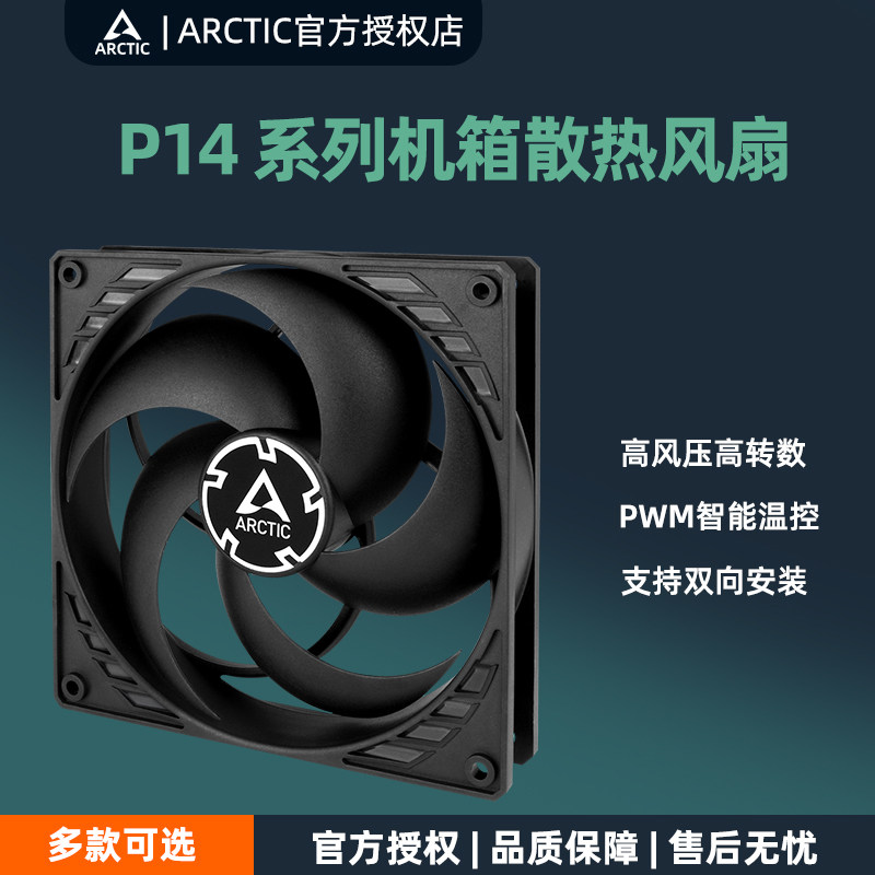 ARCTICP14PWMPST机箱散热风扇										