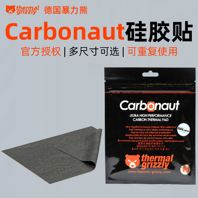 暴力熊Carbonaut电脑显卡导热垫