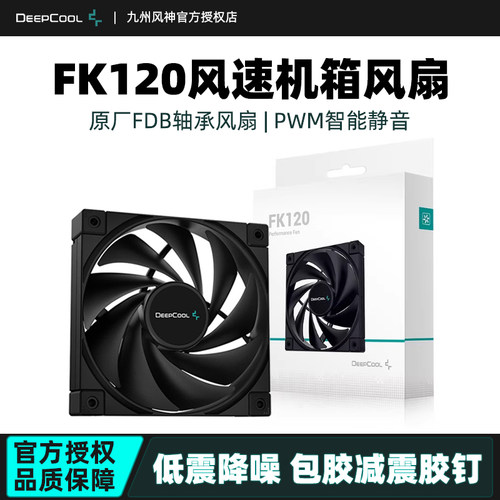 九州风神FK120机箱风扇