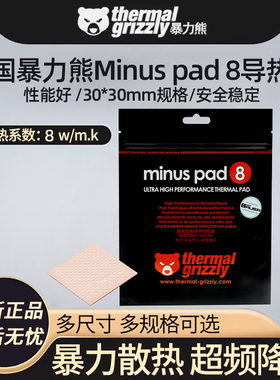 THERMAL GRIZZLY/暴力熊M系列30*30mm CPU显卡导热硅脂散热硅脂贴