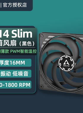 ARCTIC P14 Slim PWM PST机箱风扇 14cm薄款电脑台式散热厚度16mm