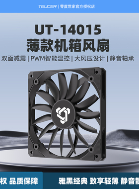 零度世家UT14015 PWM机箱风扇 14cm薄款电脑台式机散热扇厚度15mm