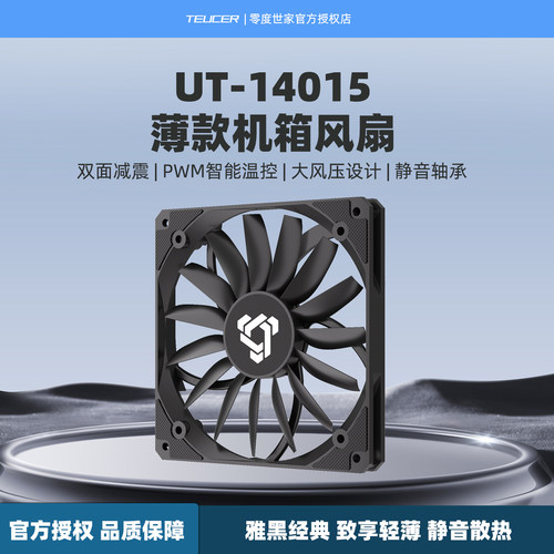 零度世家UT14015PWM机箱风扇