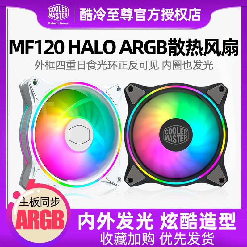 酷冷至尊MF120 HALO ARGB 12厘米主板台式电脑主机箱风扇散热14cm 电脑硬件/显示器/电脑周边 散热器/风扇 原图主图