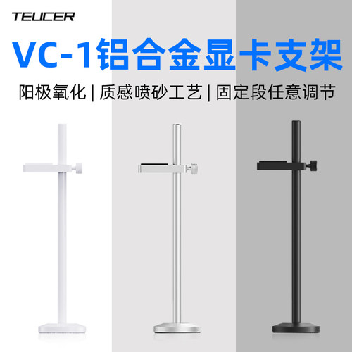 零度世家VC系列显卡支架