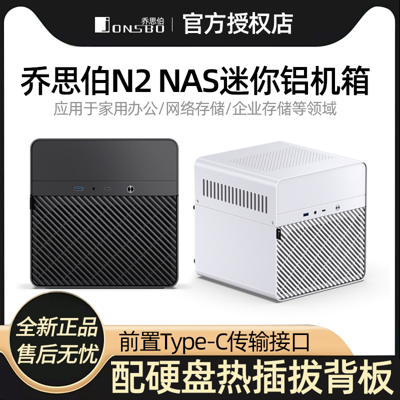 乔思伯JONSBO N2小型NAS存储多合一服务器多媒体5盘6盘热插拔机箱