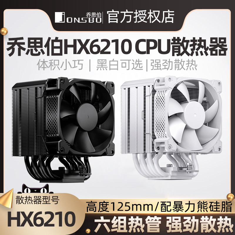 乔思伯HX6210 cpu散热器 HX6240/6250六热管电脑 cpu风扇hx7280白-封面