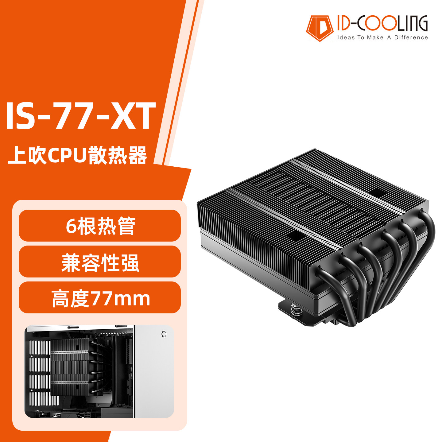 ID-COOLING IS-77XT 无光下压式上吹散热器 小机箱ITX电脑CPU风冷