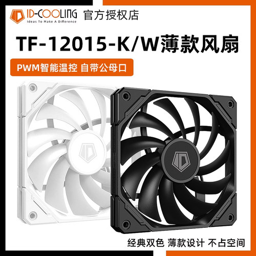 ID-COOLINGTF12015K薄款风扇