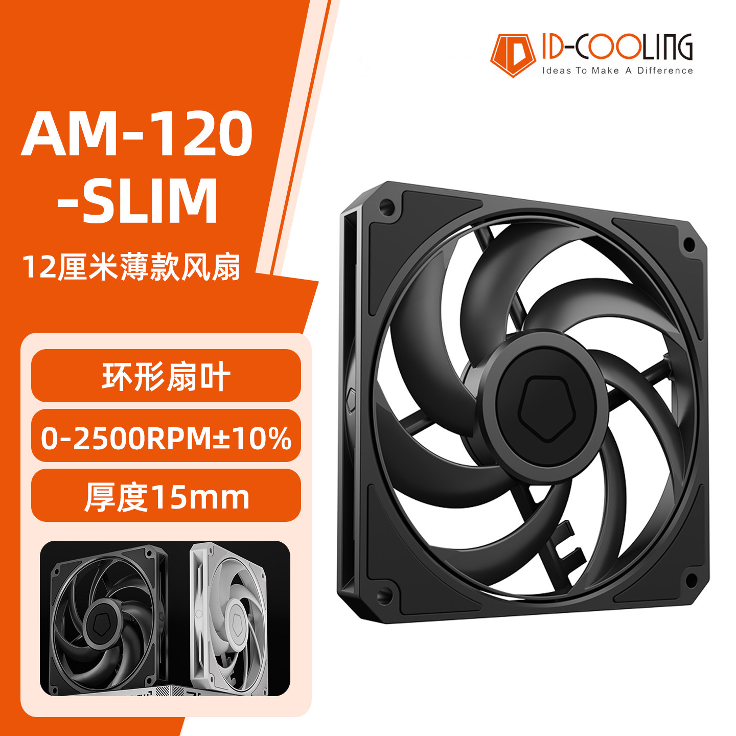 ID-COOLING AM120 SLIM薄款风扇 电脑台式机箱温控散热扇厚度15mm