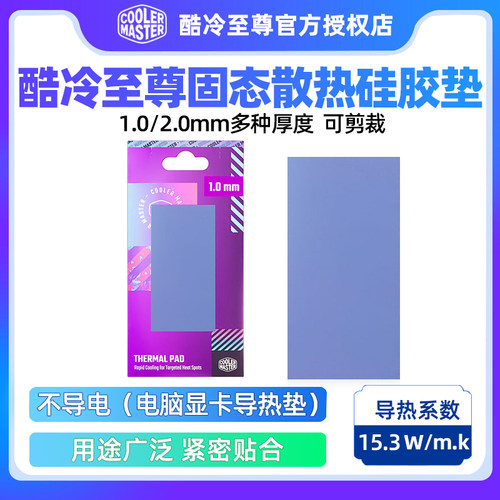 酷冷至尊金刚石导热垫硅脂片SSD固态硬盘散热硅胶片散热导硅脂垫