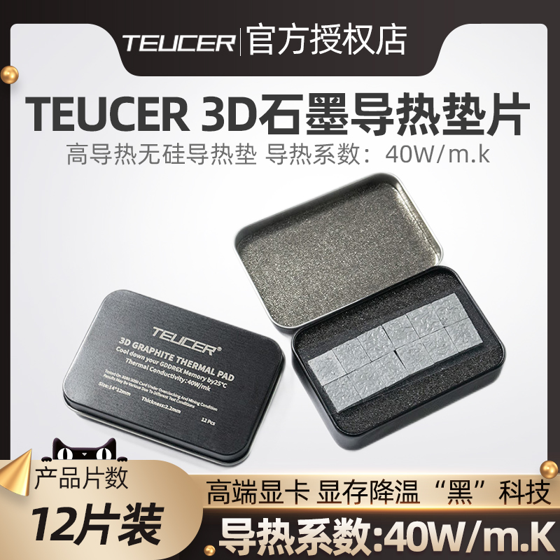 TEUCER显卡石墨导热垫12片装