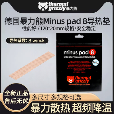 THERMAL GRIZZLY/暴力熊M系列CPU显卡导热硅脂散热硅脂贴120*20mm