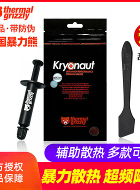 暴力熊thermal grizzly kryonaut硅脂 cpu散热电脑笔记本导热膏胶
