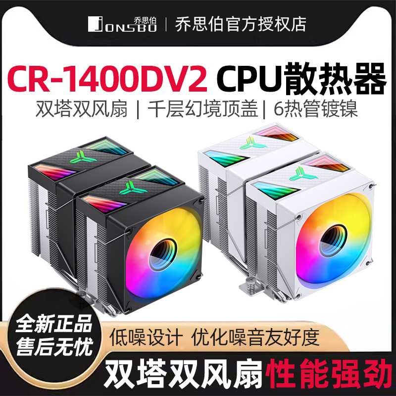乔思伯CR-1400DV2 itx小双塔6热管机箱迷你cpu散热器am4高度136mm