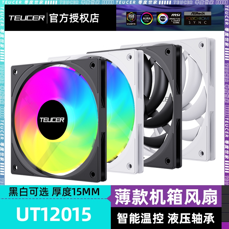 零度世家UT12015 PWM机箱风扇 电脑台式机薄款智能温控厚度15mm