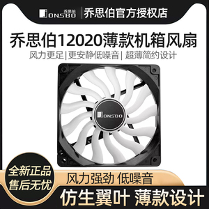 乔思伯12020 超薄机箱风扇 12cm超静音120mm台式机电脑散热 无光