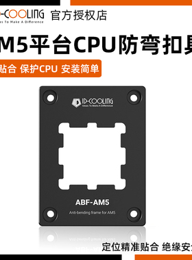 IDCOOLING AM5护甲防弯扣具矫正CPU散热器防压弯压板1851外壳1700