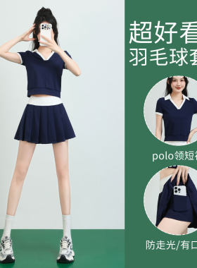 高颜值运动套装女夏季2026新款羽毛球服网球短裙跑步健身衣polo衫