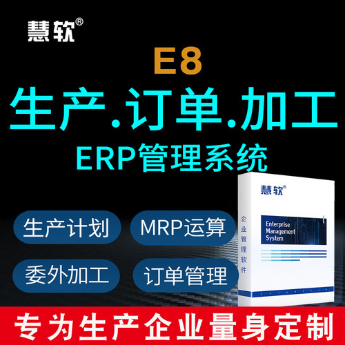 慧软工业生产进销存管理软件 进销存管理网络版永久 erp管理软件 - 封面