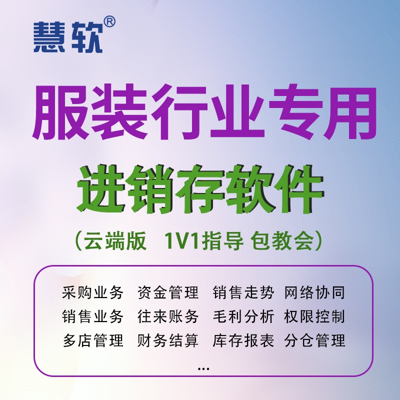 慧软服装进销存管理软件服装库存管理软件收银软件条码标签-封面