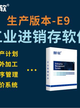 慧软工业生产进销存管理软件 工厂进销存软件仓库ERP软件管理系统