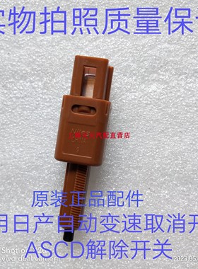 适用启辰D50MR50D60T70T90自动变速取消ASCD定速巡航解除开关原装