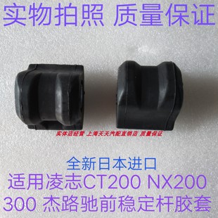 NX300杰路驰前开口胶平衡杆衬套前稳定杆胶套 适用凌志CT200NX200